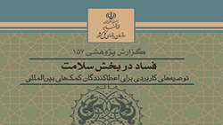 گزارش پژوهشی- شماره 157